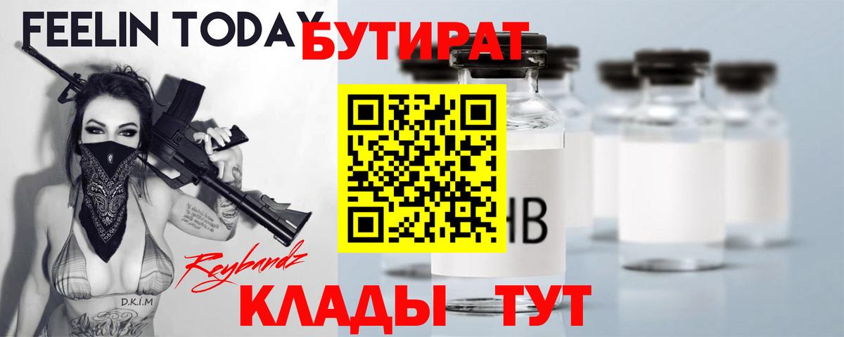 БУТИРАТ буратино Новороссийск