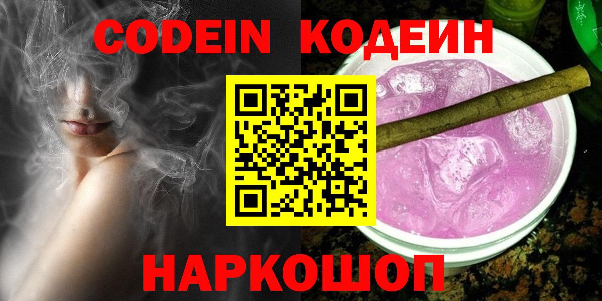 Новороссийск  Codein Purple Drank  Кодеин напиток Lean (лин)  Вход с VPN 